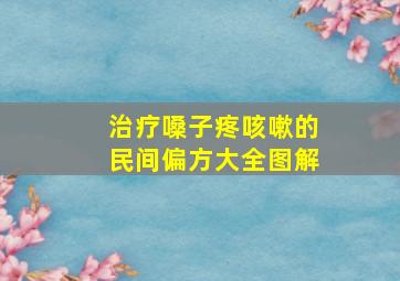 治疗嗓子疼咳嗽的民间偏方大全图解