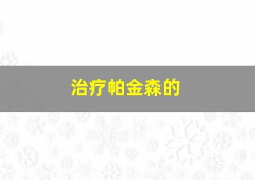 治疗帕金森的