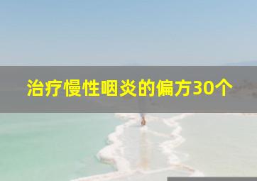 治疗慢性咽炎的偏方30个