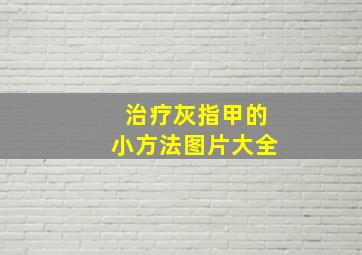 治疗灰指甲的小方法图片大全