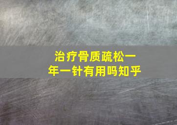 治疗骨质疏松一年一针有用吗知乎