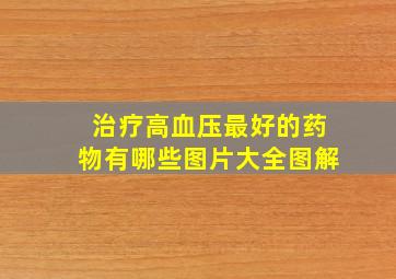 治疗高血压最好的药物有哪些图片大全图解