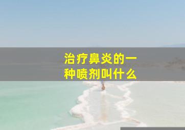 治疗鼻炎的一种喷剂叫什么