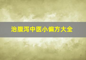 治腹泻中医小偏方大全