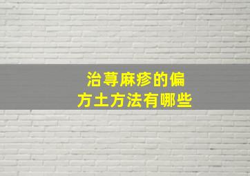 治荨麻疹的偏方土方法有哪些