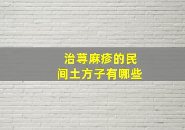 治荨麻疹的民间土方子有哪些