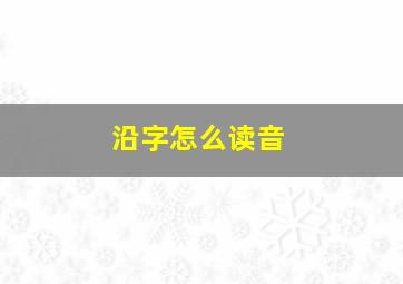 沿字怎么读音