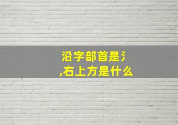 沿字部首是氵,右上方是什么