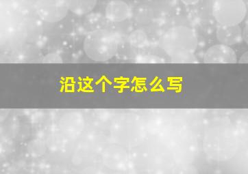 沿这个字怎么写