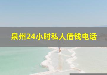 泉州24小时私人借钱电话