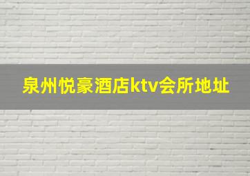 泉州悦豪酒店ktv会所地址