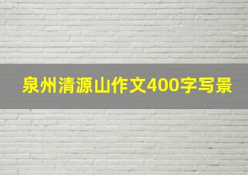 泉州清源山作文400字写景