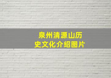 泉州清源山历史文化介绍图片