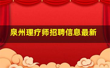 泉州理疗师招聘信息最新