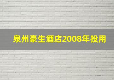 泉州豪生酒店2008年投用