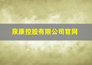 泉康控股有限公司官网