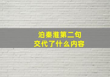 泊秦淮第二句交代了什么内容