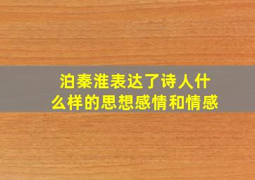 泊秦淮表达了诗人什么样的思想感情和情感