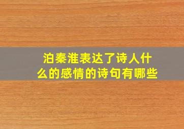 泊秦淮表达了诗人什么的感情的诗句有哪些