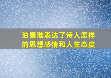 泊秦淮表达了诗人怎样的思想感情和人生态度