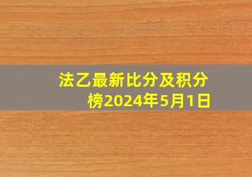 法乙最新比分及积分榜2024年5月1日