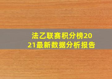 法乙联赛积分榜2021最新数据分析报告