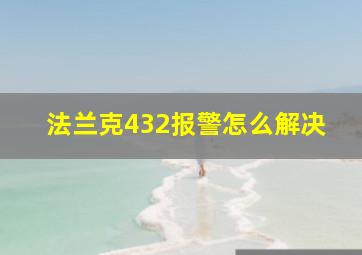 法兰克432报警怎么解决