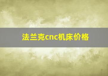 法兰克cnc机床价格