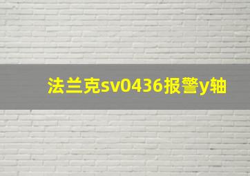 法兰克sv0436报警y轴