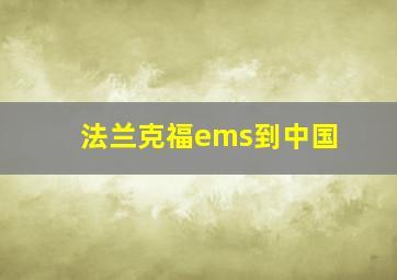 法兰克福ems到中国