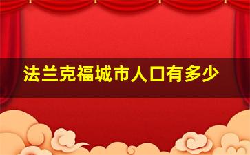 法兰克福城市人口有多少