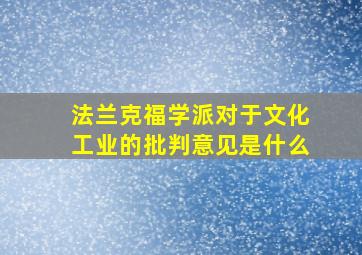 法兰克福学派对于文化工业的批判意见是什么