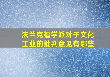 法兰克福学派对于文化工业的批判意见有哪些