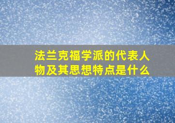 法兰克福学派的代表人物及其思想特点是什么