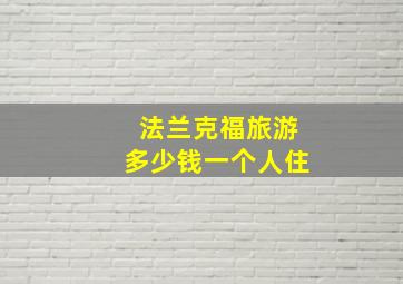 法兰克福旅游多少钱一个人住