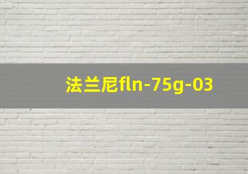 法兰尼fln-75g-03