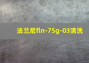 法兰尼fln-75g-03清洗