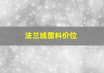 法兰绒面料价位