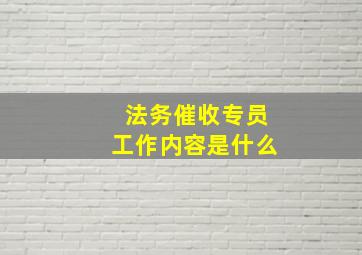 法务催收专员工作内容是什么