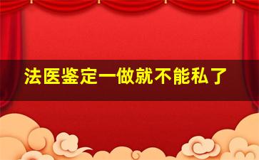 法医鉴定一做就不能私了