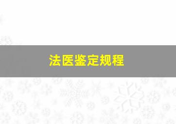 法医鉴定规程