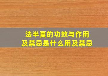 法半夏的功效与作用及禁忌是什么用及禁忌