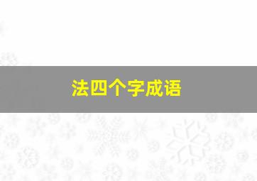 法四个字成语