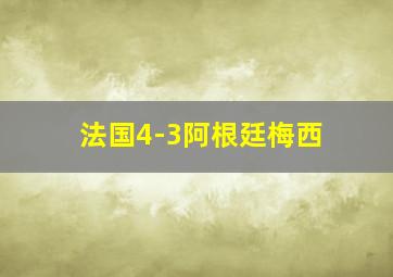 法国4-3阿根廷梅西