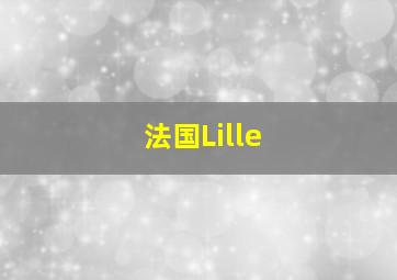 法国Lille