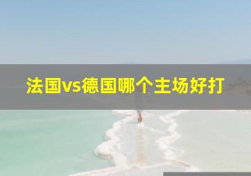 法国vs德国哪个主场好打