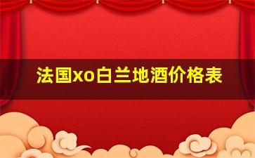 法国xo白兰地酒价格表