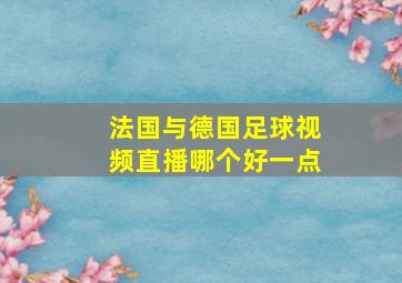 法国与德国足球视频直播哪个好一点