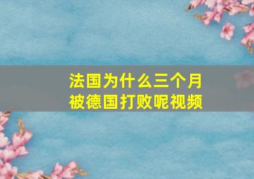 法国为什么三个月被德国打败呢视频