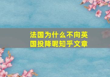 法国为什么不向英国投降呢知乎文章